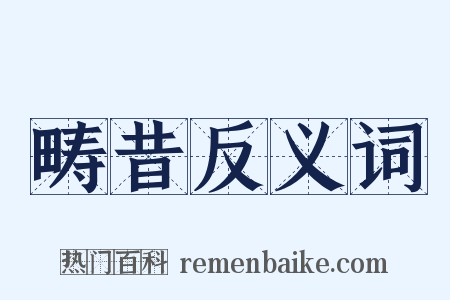 畴昔反义词是什么意思的图片